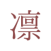 凛と、つなぐ。 ― 音・土地・心をむすぶ新世界ー  The World of Rin 　― Music × Culture × Taste from Kyotamba