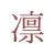 凛と、つなぐ。 ― 音・土地・心をむすぶ新世界ー  The World of Rin 　― Music × Culture × Taste from Kyotamba